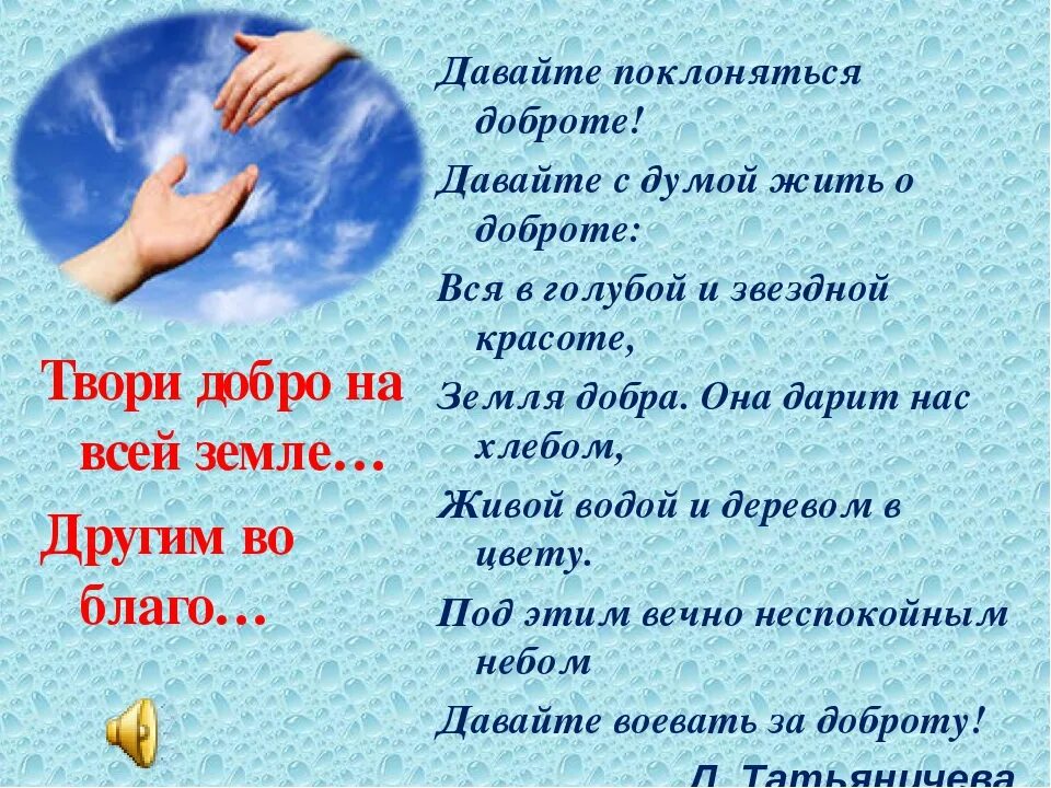 Сообщение твори добро. Твори добро. твори добро классный час. твори добро кл час. классный час доброта.