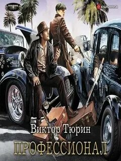 Аудиокнига тюрин ангел с железными
