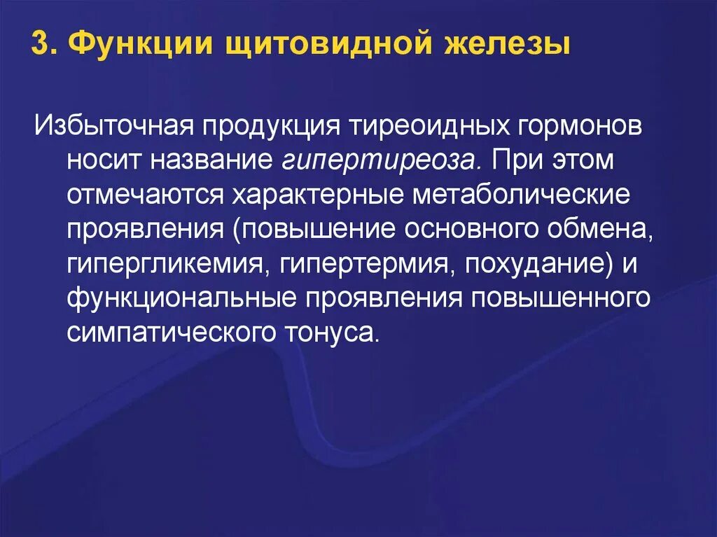 Повышена функция щитовидной. Функции щитовидной железы. Избыточная функция щитовидной железы что это. При снижении функции щитовидной железы основной обмен. При повышении функции щитовидной железы величина основного обмена.