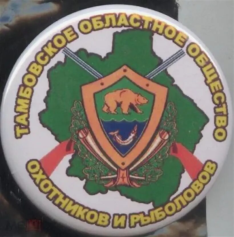 Ярославское общество рыболовов. Областное общество охотников и рыболовов. новоуральское общество охотников и рыболовов. областное общество охотников и рыболовов ярославль. кировское областное общество охотников и рыболовов.