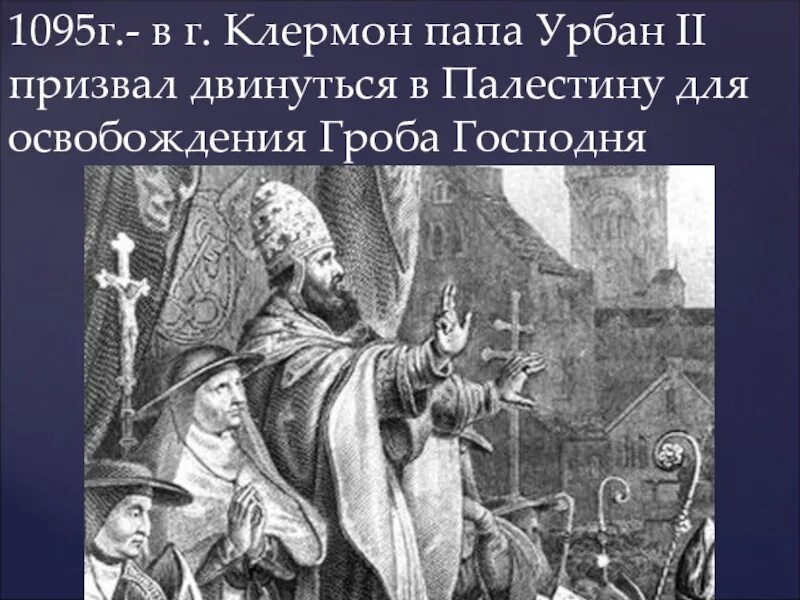Крестовые походы папа урбан 2. Урбан 2 папа римский. Папа урбан 2 крестовые походы. Крестовые походы церковь. Папа римский крестовый поход.