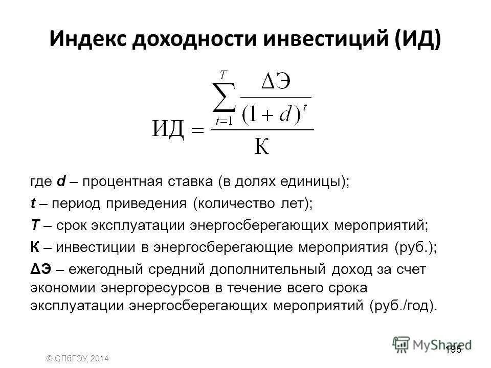 Определите индекс доходности. Формула для расчета индекса доходности. Индекс доходности инвестиций Pi формула. Индекс доходности инвестиций формула расчета. Индекс рентабельности инвестиций формула.