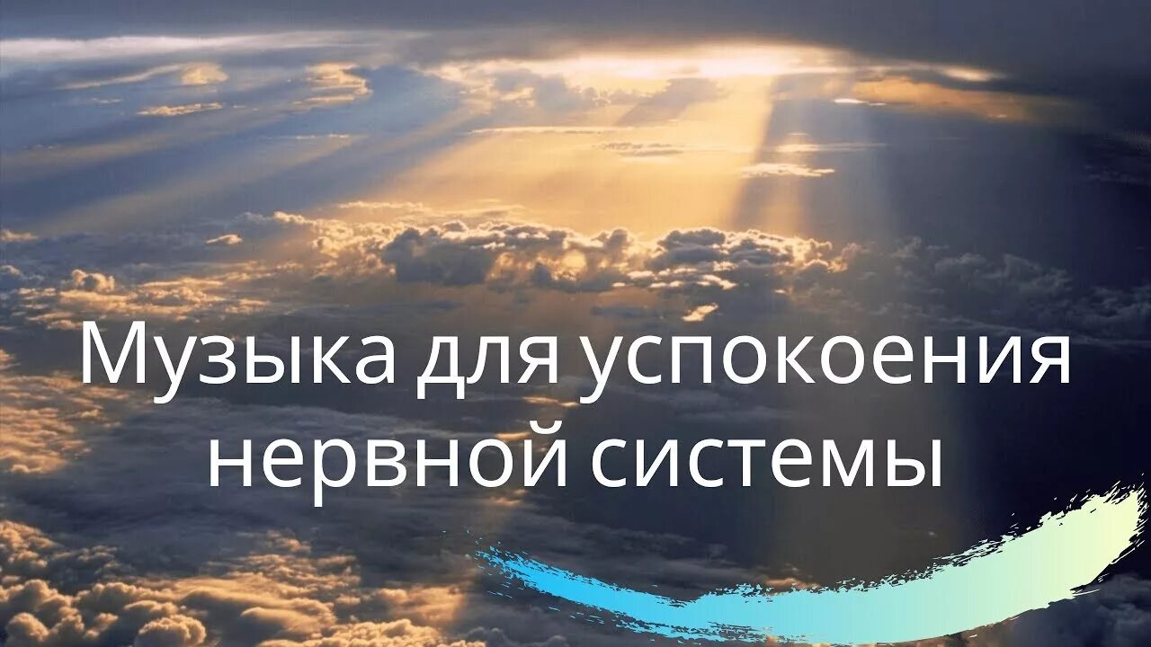 Песни успокоить душу