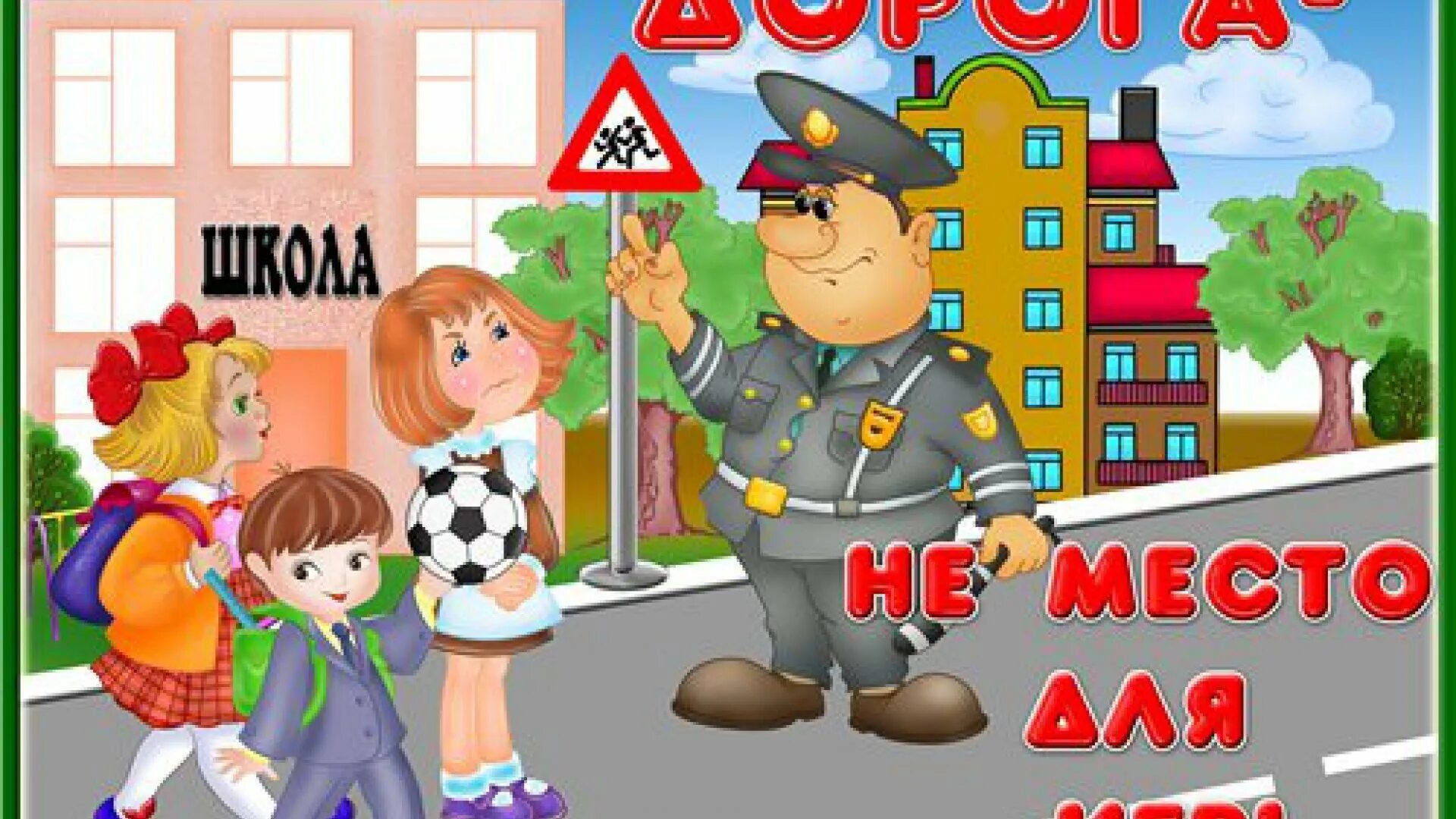 Под ю в школе