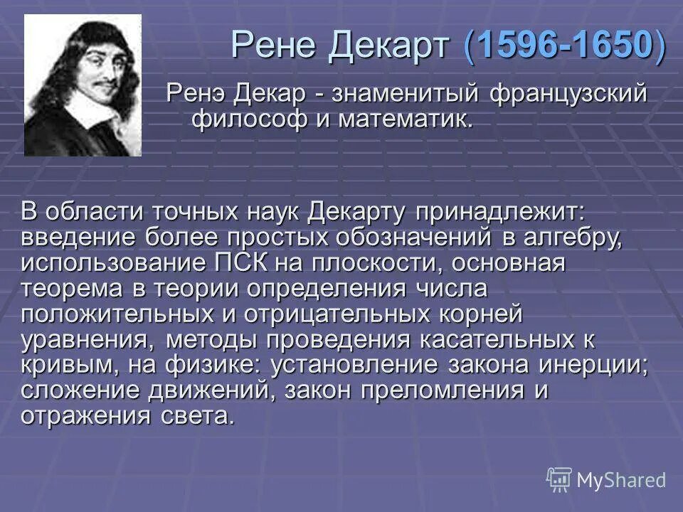 Размышление философии декарт. Рене Декарт философ. Рене Декарт математик. Рене Декарт идеи и открытия. Рене Декарт 1596 1650 основные идеи.