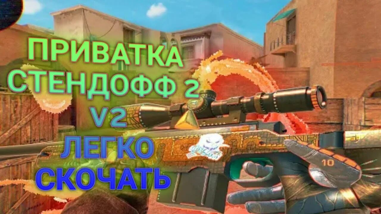 Приватка sweet. Приватка стандофф. СТЕНДОФФ 2 приватка v3. Приватка Standoff 2 v 2. Приват стандофф v2.