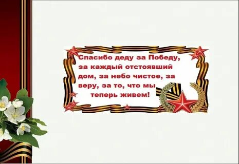 Стих спасибо деду за победу для детей