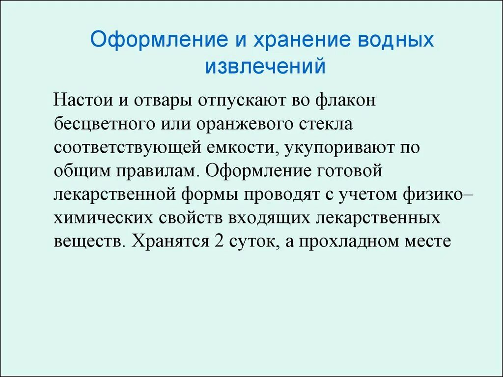 Срок хранения водных извлечений. Обеспечение условий хранения водных извлечений;. Оформление водных извлечений к отпуску. Особенности изготовления водных извлечений. Настои технология изготовления