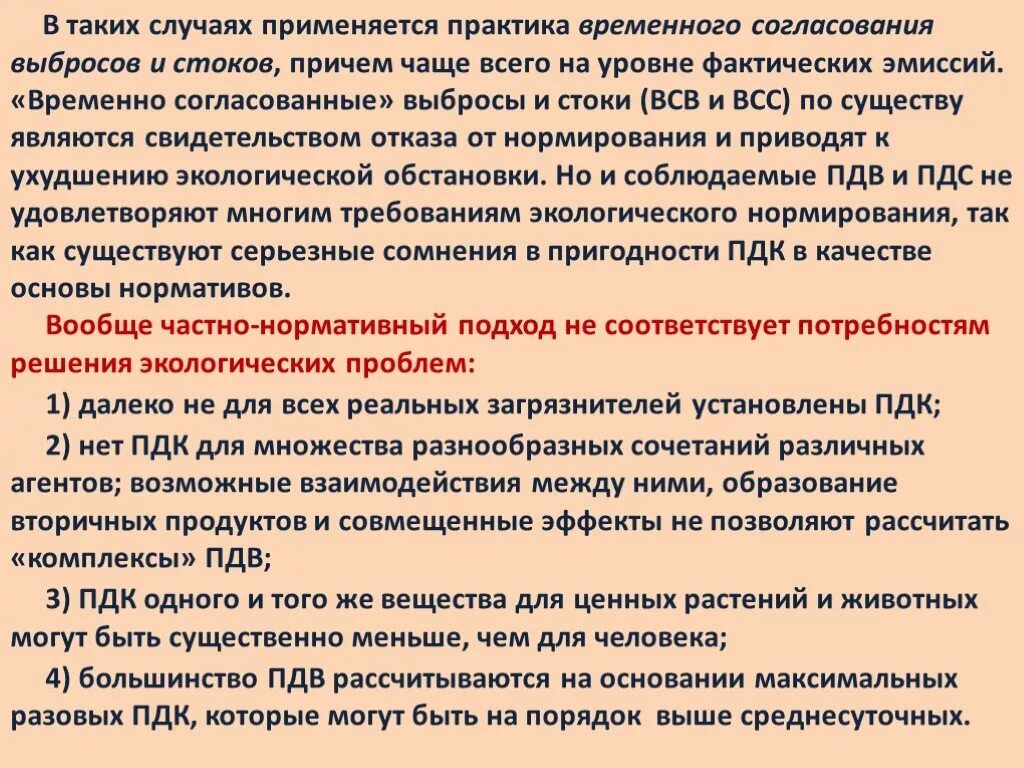 Предельно допустимые выбросы временно согласованные выбросы. Временно согласованный выброс это. временное согласование выбросов. пдв и временно согласованный выброс. временно согласованные сбросы и выбросы рассчитываются.