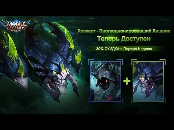 Хелкарт тт. Хелкарт реворк. mobile legends bang bang хелкарт. облики хелкарт. хелкарт эволюционировавший хищник.