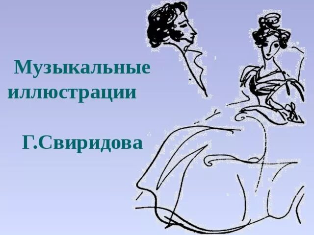 Что такое музыкальная иллюстрация 6 класс. Нарисовать рисунок музыкальной иллюстрации Свиридова. Иллюстрация к музыкальной части г.Свиридова. Образы симфонической музыки рисунок по теме. Урок музыки 8 класс неизвестный свиридов