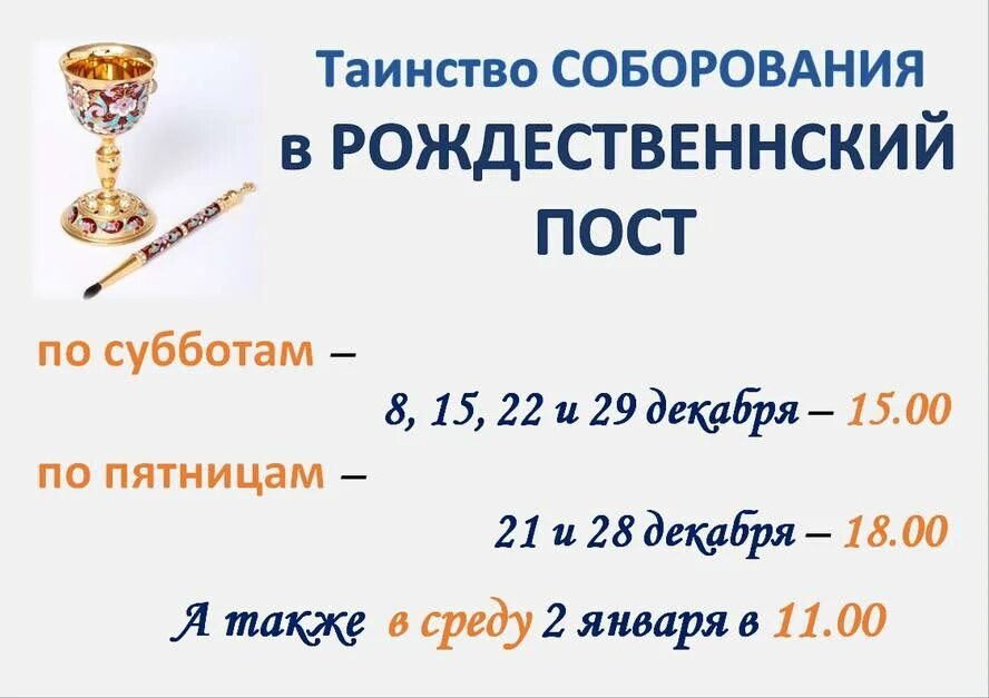 Можно ли на соборование с месячными. Таинство Елеосвящения Соборование. Соборование в церкви в пост 2022. Таинство Соборования объявление. Соборование 2021.