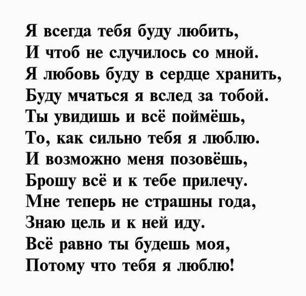 Я буду любить тебя всегда стихи. Я буду любить тебя вечно стихи. Стихотворение я всегда тебя буду любить. Я буду любить тебя стих. Ты будешь всегда со мной текст