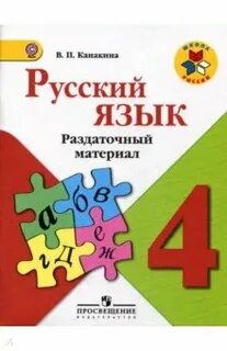 Дидактический материал русский язык канакина