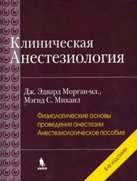 Анестезиология учебник. Клиническая анестезиология. Морган анестезиология. Анестезиология книга.