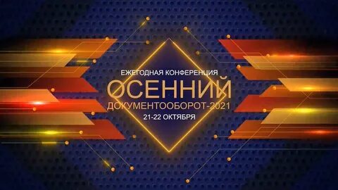 Документооборот 2021