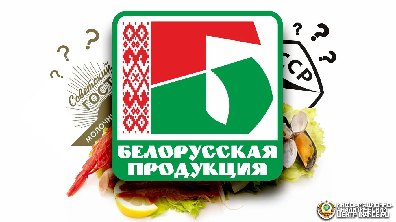 Национальные организации беларуси. Белорусская продукция. Белорусские продукты. Плакат Белорусские продукты. Белорусские товары логотип.