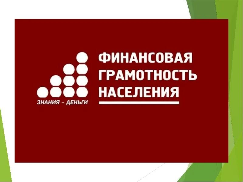 Мероприятие финансовой грамотности населения. Финансовая грамотность населения. Основы финансовой грамотности населения. Повышение финансовой грамотности населения. Финансовая грамотность логотип.