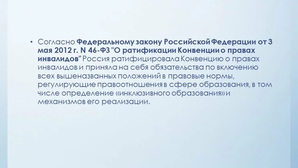 Федеральный закон об инвалидах. Конвенция о правах инвалидов. Закон о ратификации конвенции о правах инвалидов. Федеральный закон 46 2012.