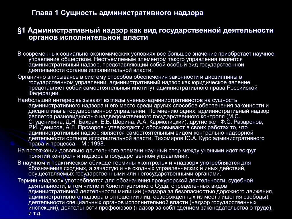 Понятие и виды государственного контроля. Сущность административного надзора. Основные характеристики административного надзора. Контроль и надзор в государственном управлении. Административный надзор в государственном управлении.