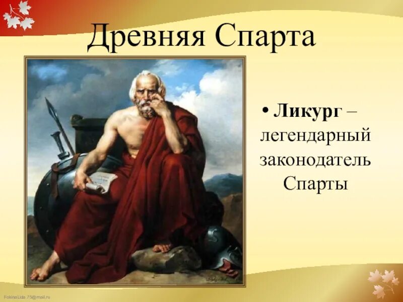 Реформы ликурга в спарте. Спарта законодатель Ликург. Царь Ликург Спарта. Ликург это в древней Греции. Древняя Спарта Ликург.