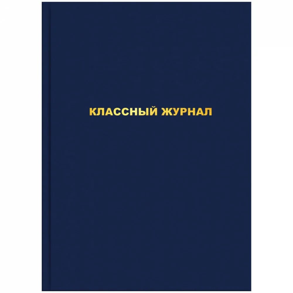 Классный журнал 4 класса. Классный журнал. Обложка для классного журнала. Классный журнал школьный. Классный журнал в школе.