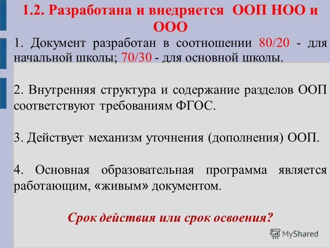 Содержание фгос ноо. Разделы ооп ноо. Разделы ооп ноо. Требования к структуре ооп фгос ноо. Разделы программы начального общего образования.