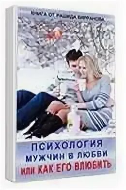 Психология мужчины читать