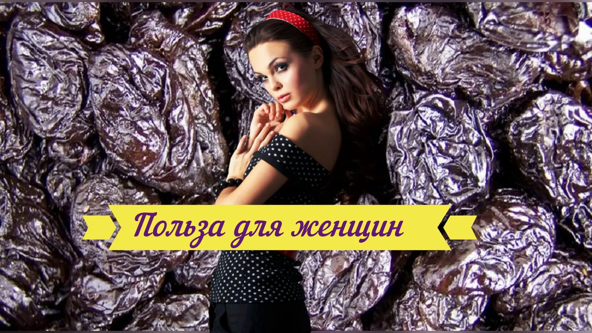 Курага инжир чернослив для позвоночника. Чернослив повышает давление. Как сделать сливу человеку. Чернослив польза и вред. Чернослив.