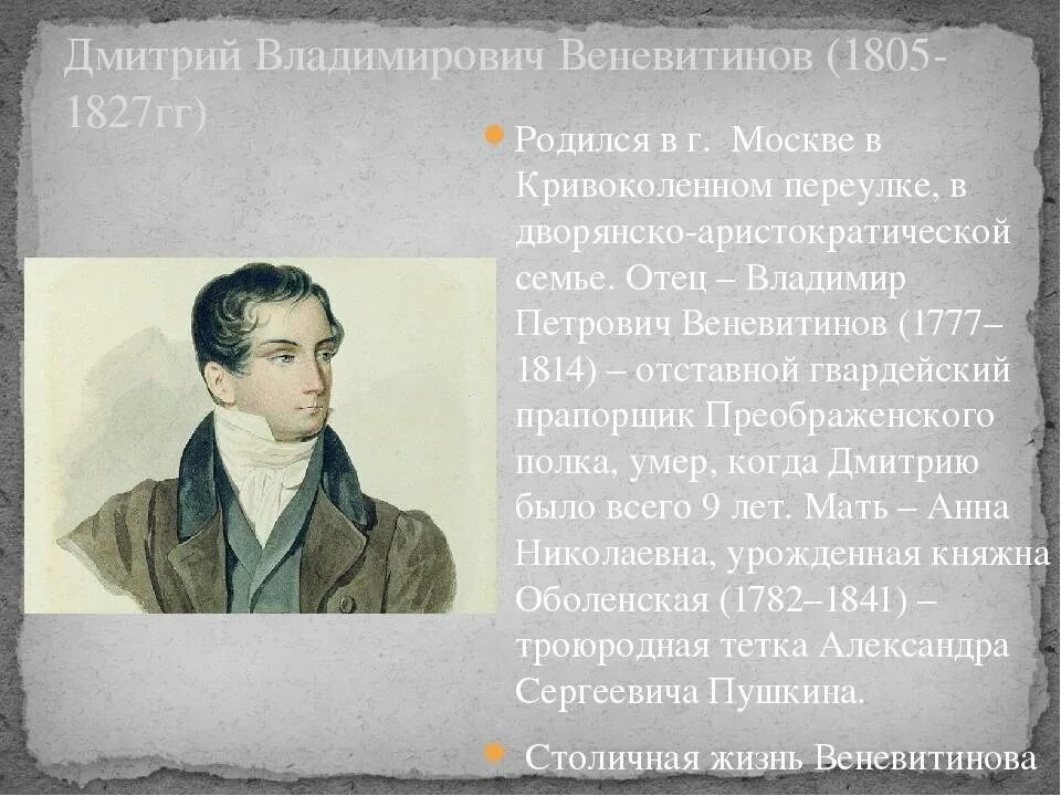 Безвременная кончина молодого. Д В Веневитинов биография.