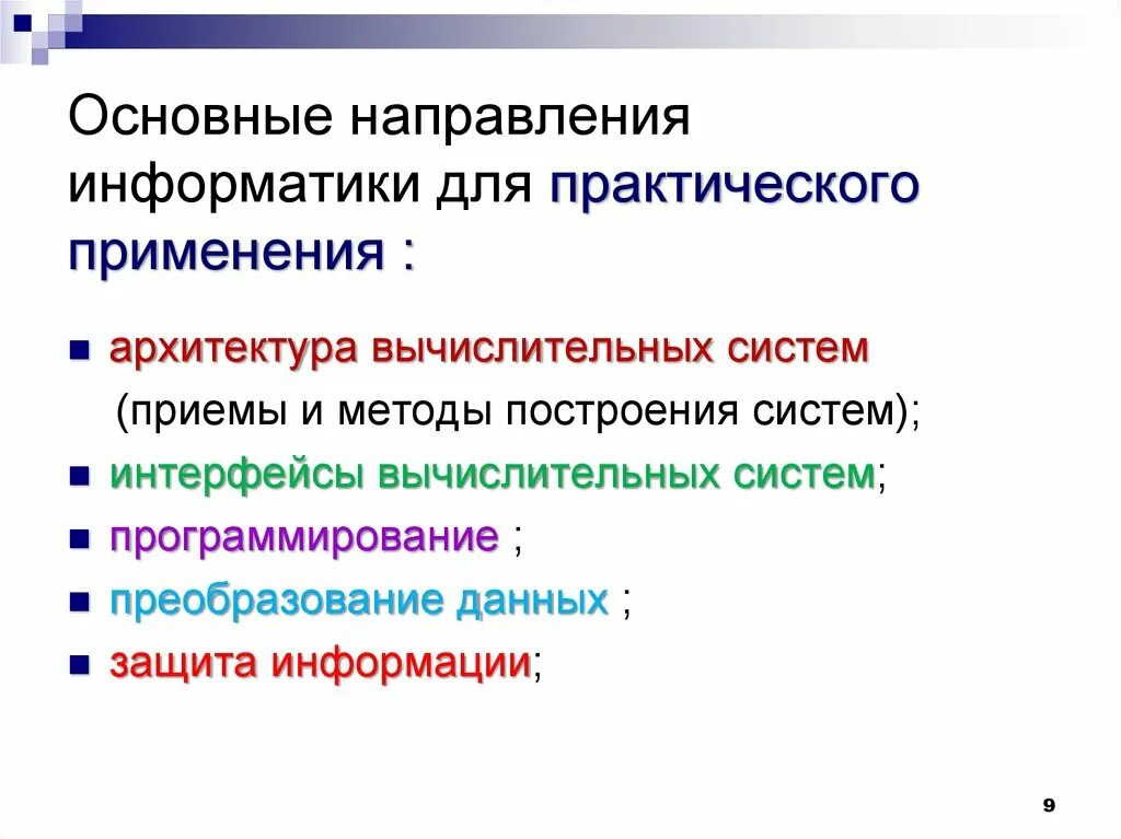 Направление информатика и вычислительная. Основные направления в информатике. Основные направления информатики для практического применения. Основные понятия информатики. Основные направления и понятия информатики.