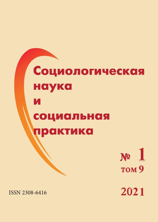 Практическая социология. Концепции в социологии. Примеры социальных практик. Цифровая практика социологов. Ценность знаний.