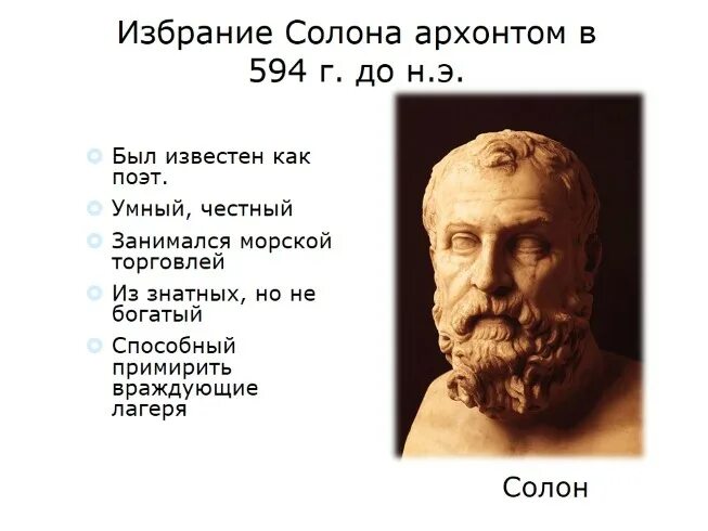 Демократия при солоне. Солон в древней Греции. Солон царь Афин. Реформы Афинского архонта солона. Солон 594 г до н э.