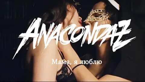 Анакондаз мама я люблю