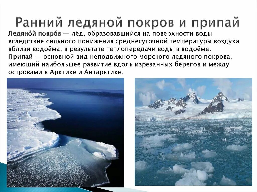 Ледовый значение. Ледяной Покров и припай. Ранний ледяной Покров или припай. Припай льда. Ледяной Покров Арктики.