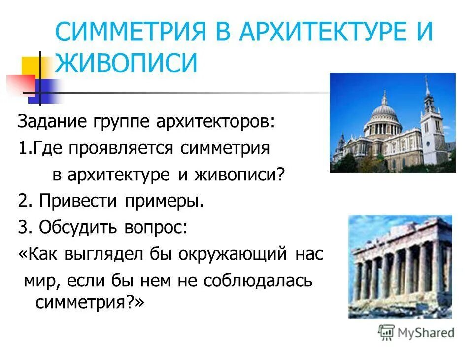 Приведите пример симметрии в архитектуре. Приведите пример симметрии в архитектуре