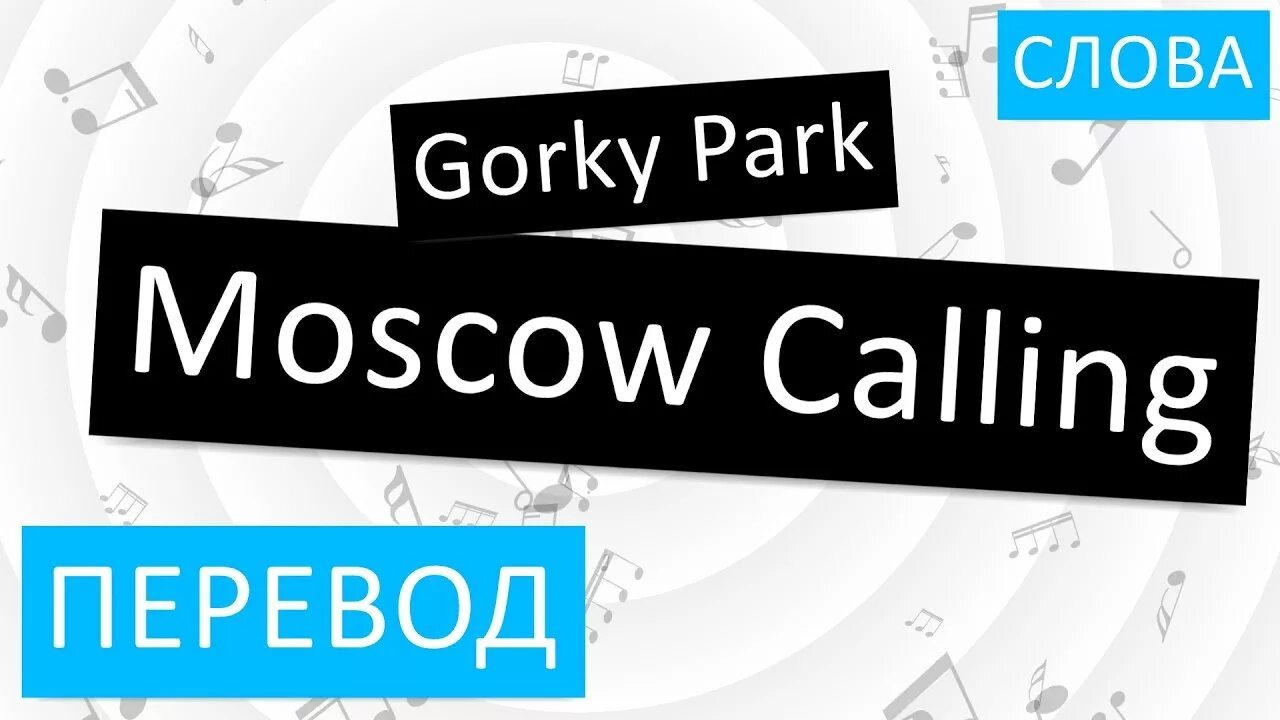 Колл текст. Moscow calling текст. Gorky Park Moscow calling текст. Парк Горького Москоу Коллинг перевод. Москоу Колин парк Горького текст.