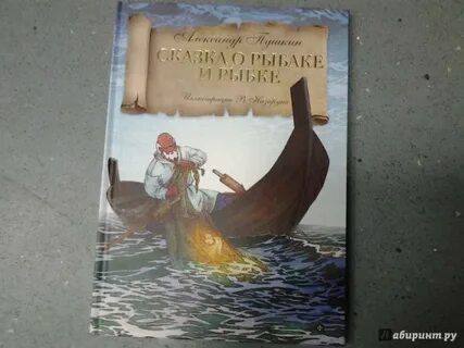 Книга пушкина золотая рыбка