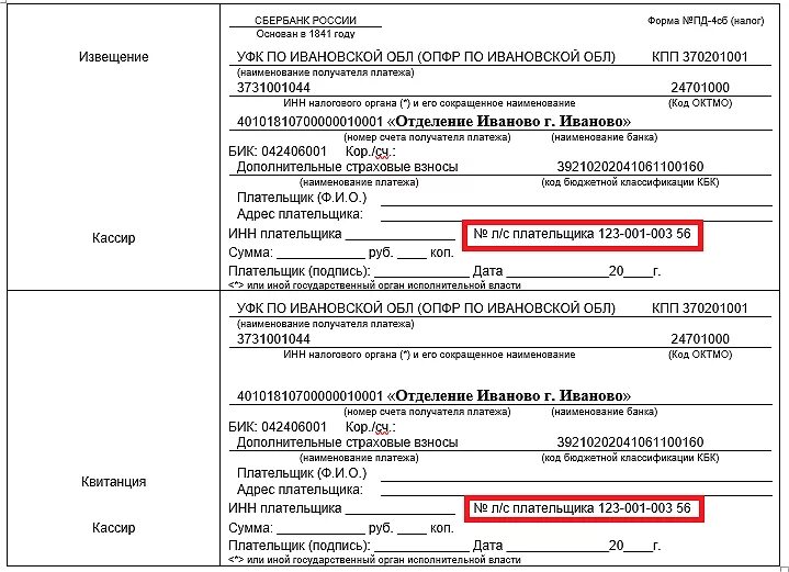 Октмо ставрополь. Квитанция на оплату взносов. Квитанция на оплату дополнительных страховых взносов в ПФР. Бланк для оплаты софинансирования пенсии. Кбк кветанц в квитанции.