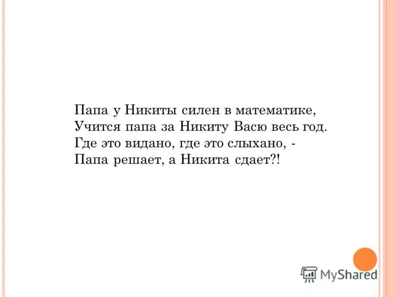 папа у васи силён в математике. внеклассное чтение рассказы о школе. стих папа решает а вася сдает. папа васи. папа решает математику.