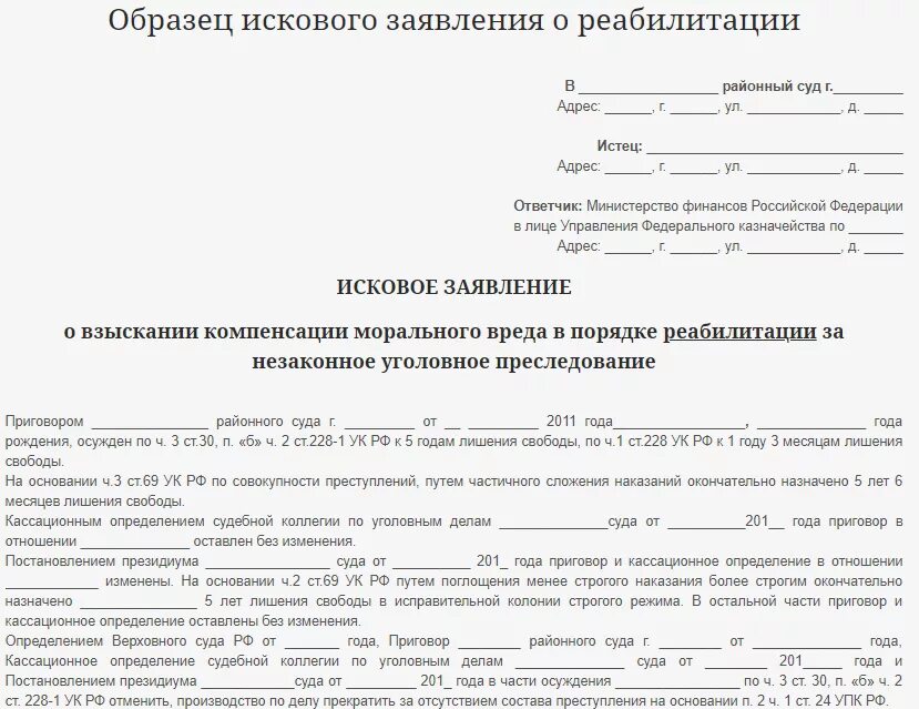 Сторона подающая исковое заявление в суд. Заявление на реабилитацию по уголовному делу образец. Пример искового заявления по уголовному делу. Заявление на Гражданский иск в уголовном процессе. Исковое заявление о возмещении морального вреда по реабилитации.