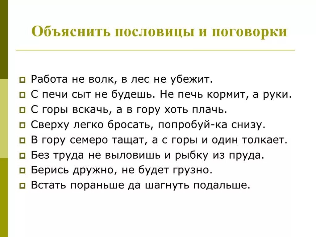 Пословицы. Поговорки. Пословицы и поговорки. Пословицы и поговорки о работе и рабочем.