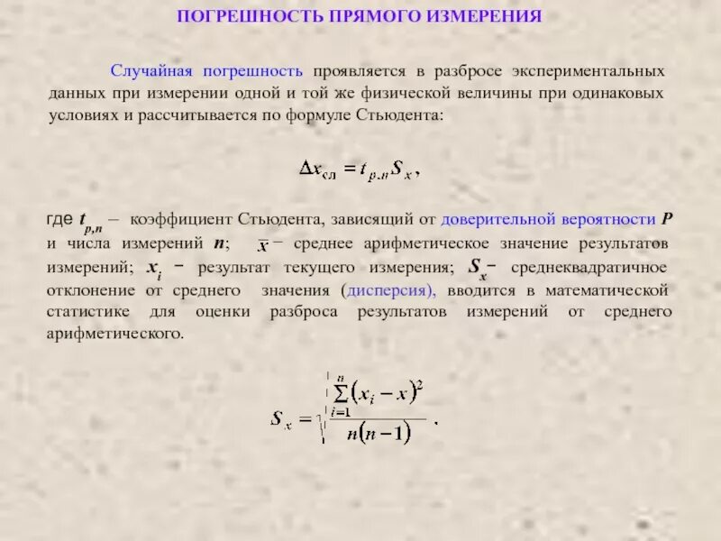 Стандартная погрешность. Относительная погрешность коэффициент Стьюдента. Абсолютная погрешность формула Стьюдента. Абсолютная погрешность методом Стьюдента. Измерение погрешностей методом Стьюдента.