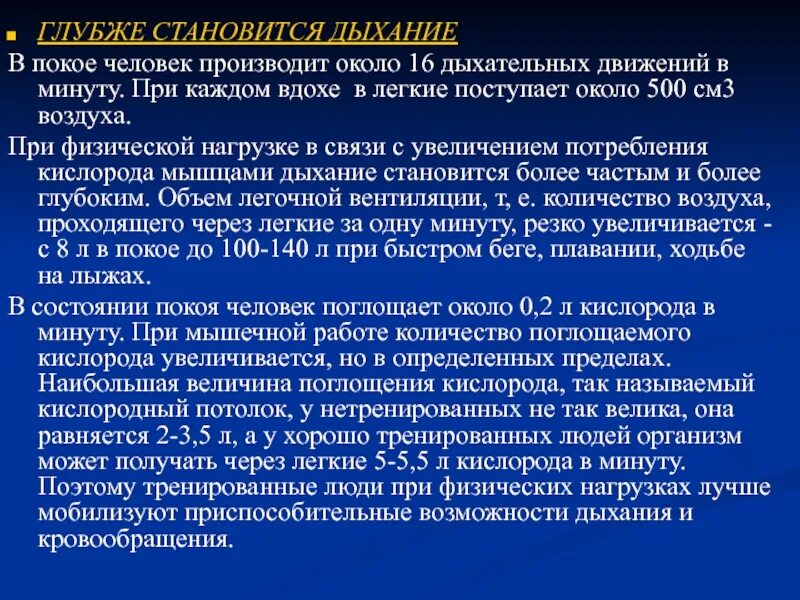 Частота дыхания человека в покое. Дыхание прифизических гагрузках. Изменение дыхания при физ нагрузке. Частота дыхания при нагрузке.