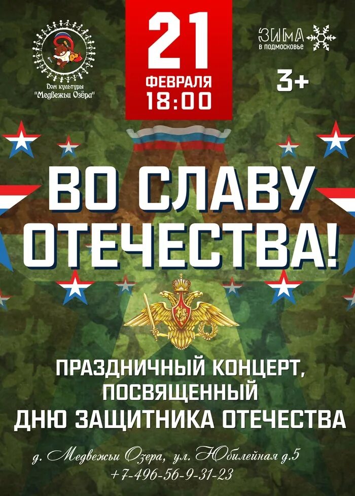 Праздничный концерт ко дню защитника. День защитника отечества афиша. концерт ко дню защитника отечества афиша. концерт посвященный дню защитника отечества 23 февраля. 23 февраля афиша.