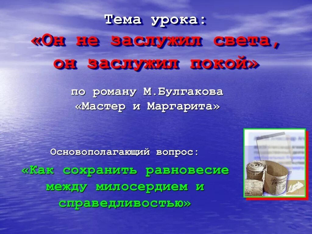 Почему мастер появляется. Он не заслужил света но заслужил покой. Мастер заслужил покой. Мастер не заслужил света. Мастер не заслужил свет а заслужил покой.