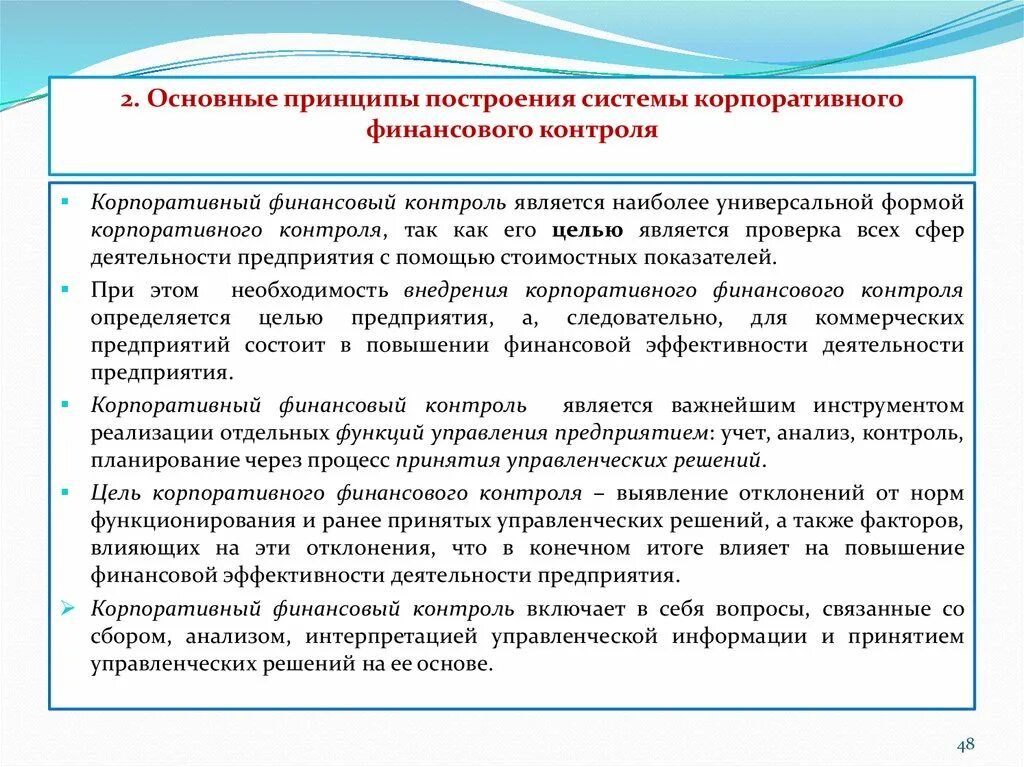 Кодекс корпоративного управления принципы. Виды корпоративного финансового контроля. корпоративный финансовый контроль. понятие сущность корпоративного управления и контроля. формы корпоративного финансового контроля.