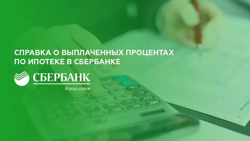 Получить справку о выплаченных процентах сбербанк. Справка о выплаченных процентах. Справка о выплаченных процентов ипотеки. Справка по выплате процентов по ипотеке. Справка о выплаченных процентах по ипотеке.