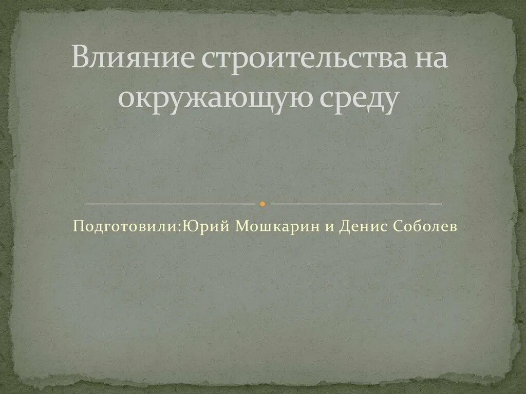 Влияние строительства на экологию. Влияние строительства на окружающую среду. Влияние строительства.