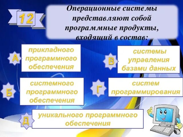 Операционные системы представляют собой программные продукты. ОС представляют собой программные продукты входящие в состав. Операционная система программные продукты входящие в состав. СУБД представляет собой программный продукт входящий в состав.